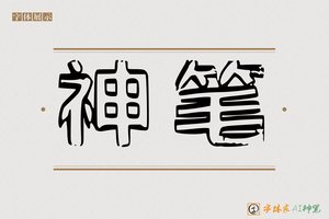 神笔-字体家AI神笔