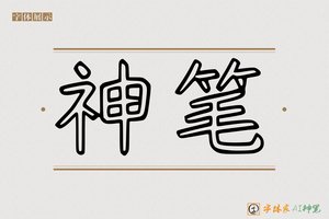 神笔-字体家AI神笔