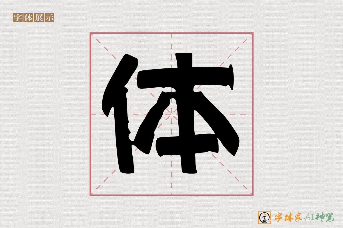 体-字体家AI神笔