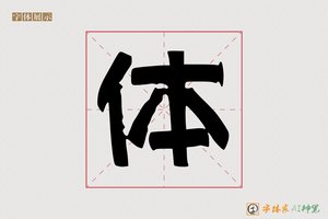 体-衲衫AI隶书