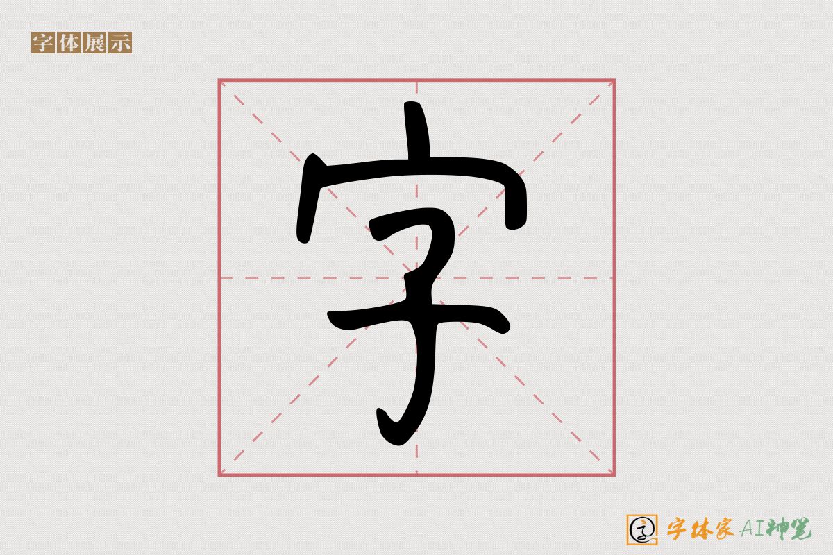 字-字体家AI神笔