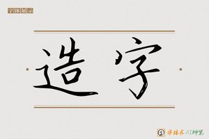 造字-长亭AI宋体