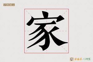 家-偶和正楷AI字体模型