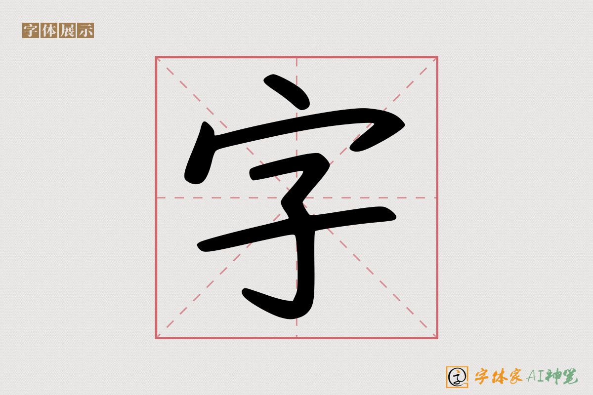 字-字体家AI神笔