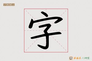 字-左巍AI手写体