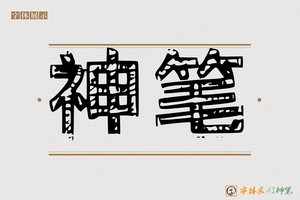 神笔-字体家AI神笔