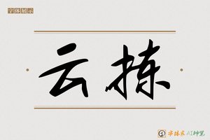 云拣-字体家AI神笔