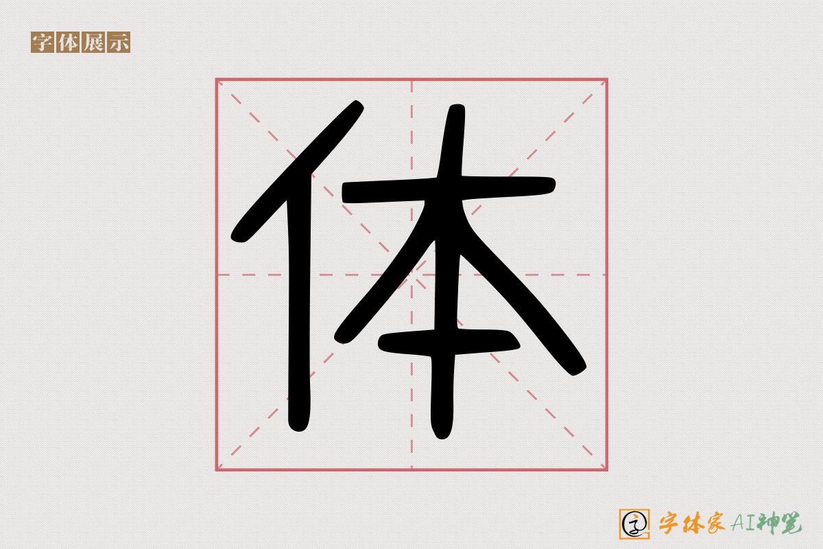 体-字体家AI神笔