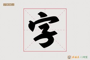 字-将尚AI行书