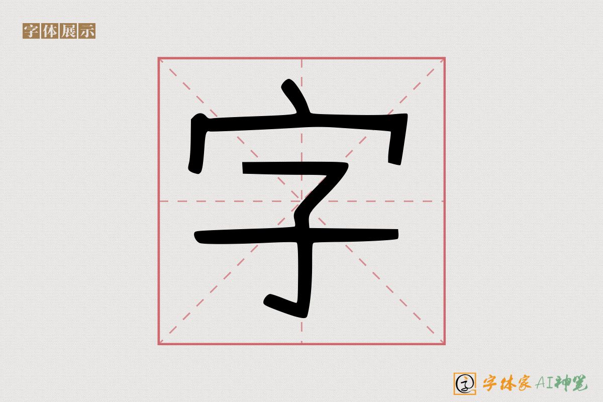 字-字体家AI神笔