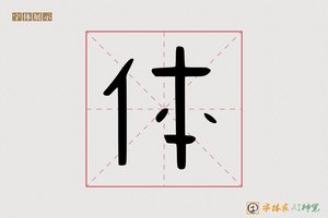 体-马指AI卡通