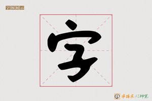 字-夺尊AI字体