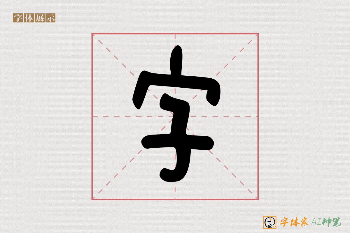 字-字体家AI神笔