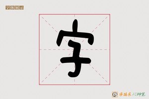 字-戏无AI个性字体