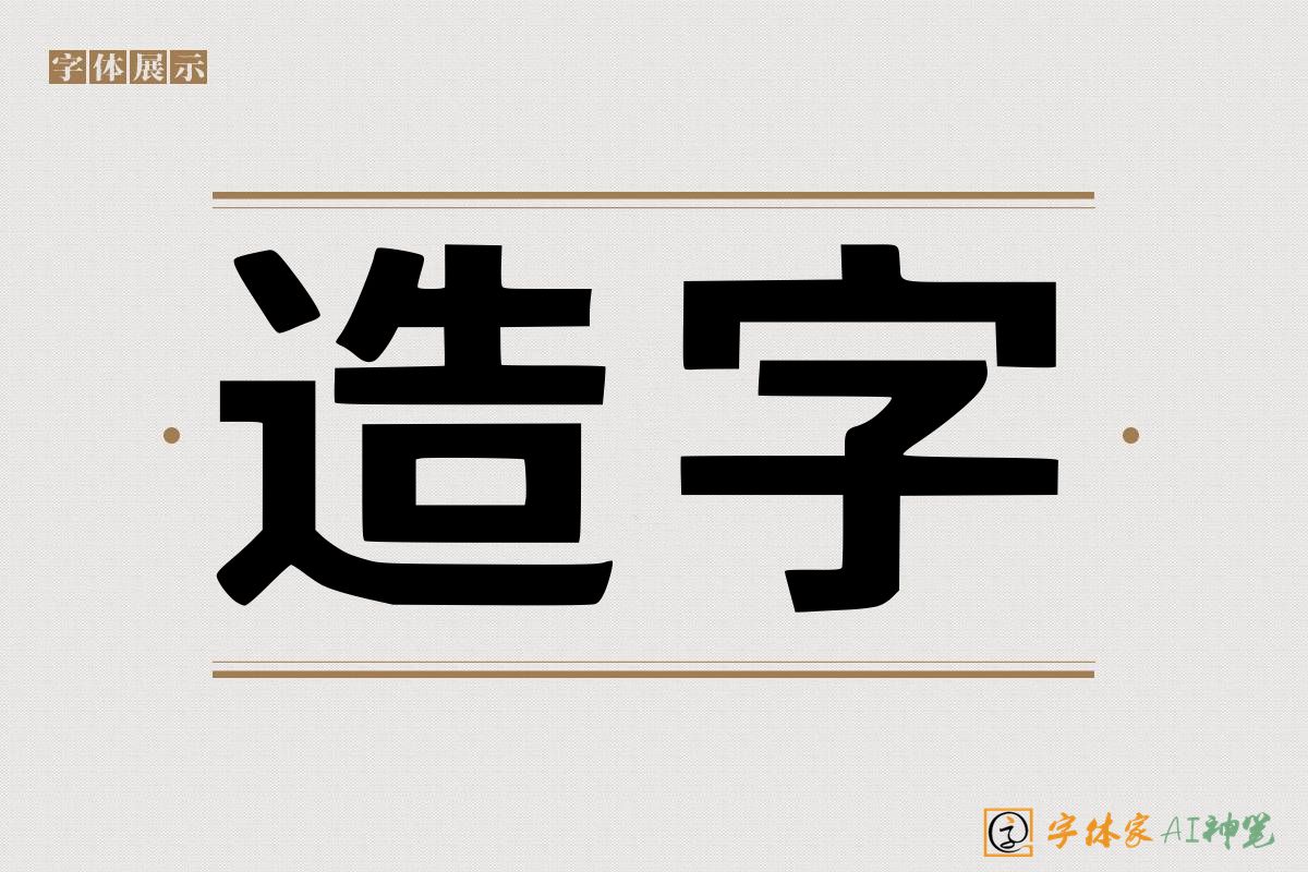 造字-字体家AI神笔