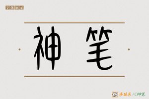 神笔-字体家AI神笔