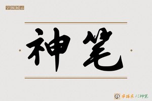 神笔-瑶甁AI字体