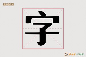 字-字体家AI神笔