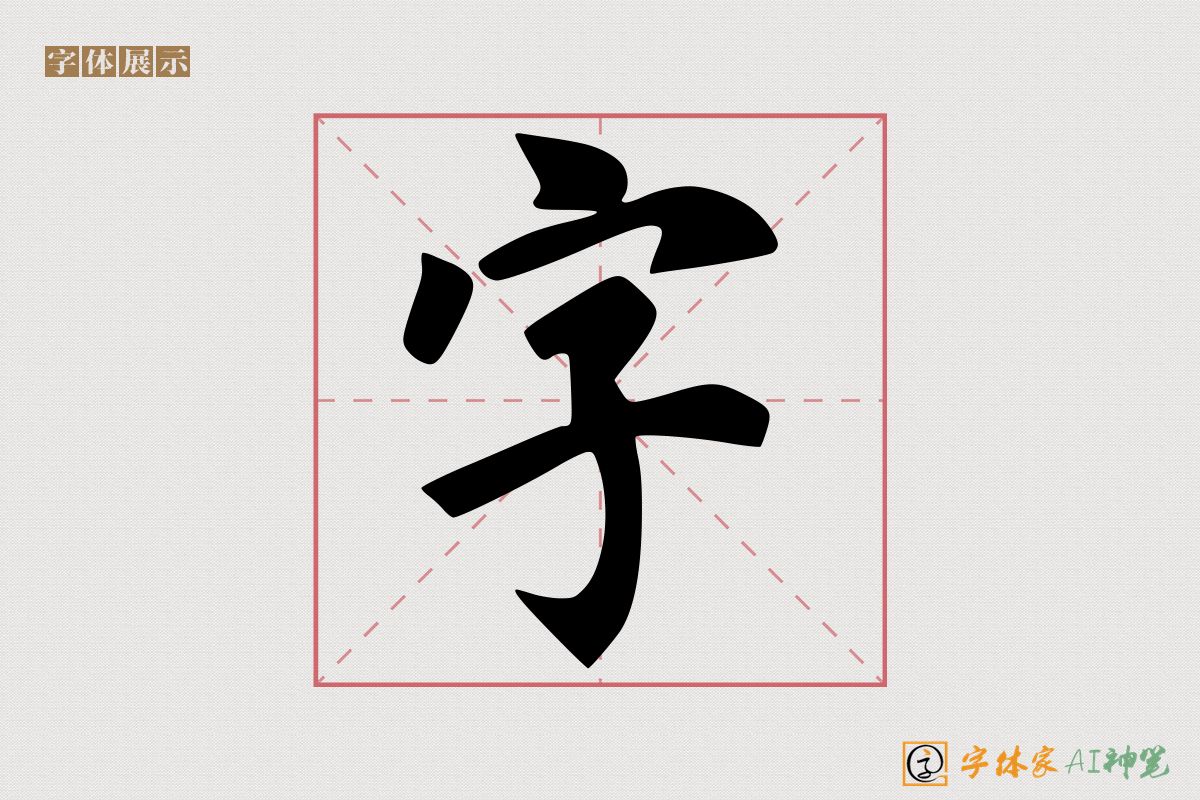 字-字体家AI神笔