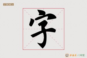 字-登高AI楷书