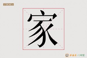 家-字体家AI神笔