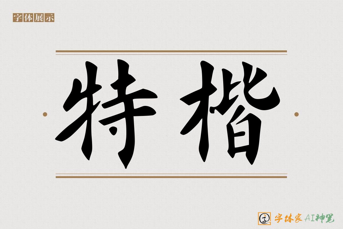 特楷-字体家AI神笔