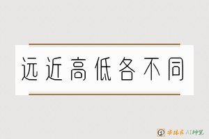 远近高低各不同-字体家AI神笔