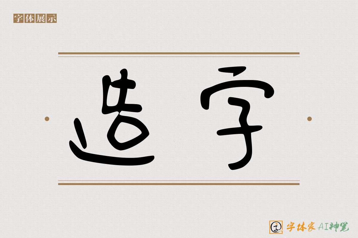 造字-字体家AI神笔