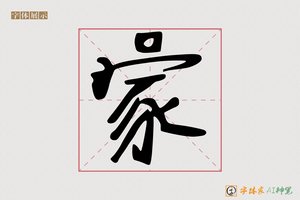 家-使命AI字体