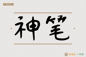 神笔-元兆AI可爱体
