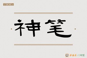 神笔-木鱼AI隶书