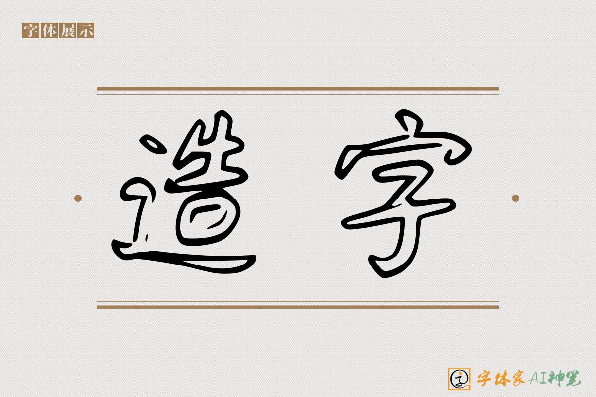 造字-字体家AI神笔