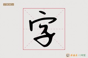 字-固噪AI字体