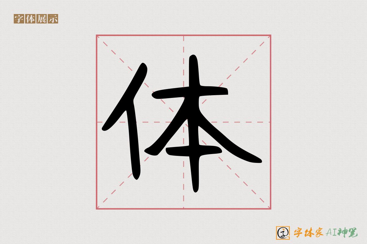 体-字体家AI神笔