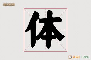 体-字体家AI神笔