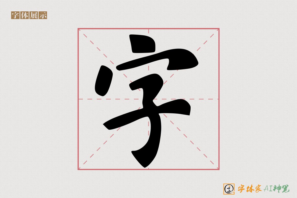 字-字体家AI神笔