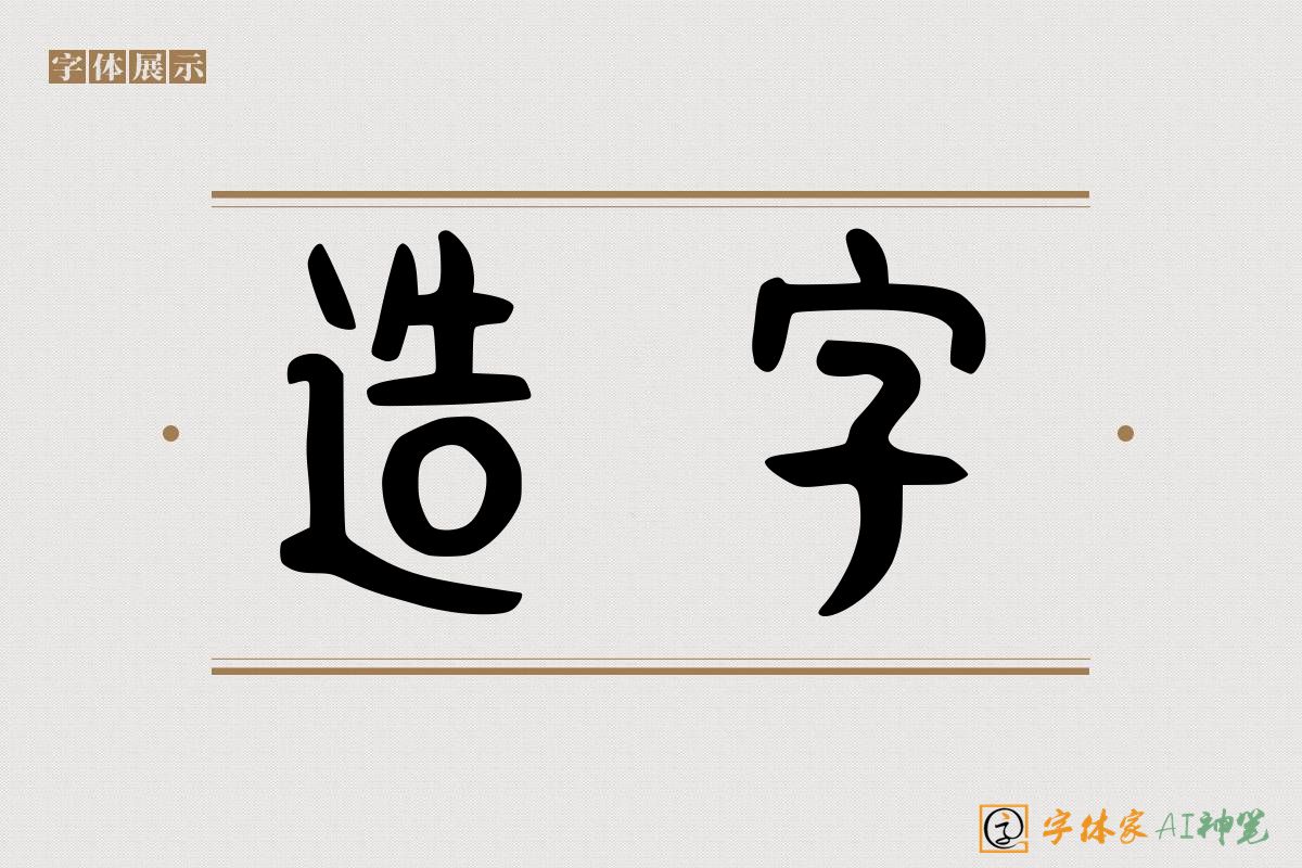 造字-字体家AI神笔