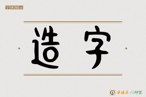 造字-字体家AI神笔