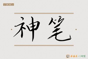 神笔-长亭AI宋体