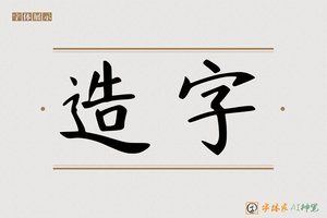 造字-字体家AI神笔