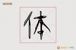 体-鼎鼻AI字体