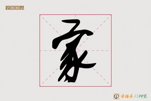 家-字体家AI神笔