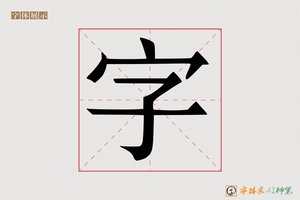 字-字体家AI神笔