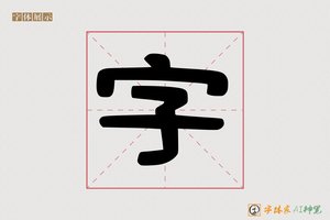 字-字体家AI神笔