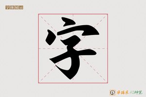 字-字体家AI神笔