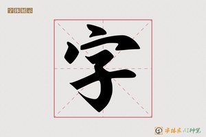 字-憋憷AI字体