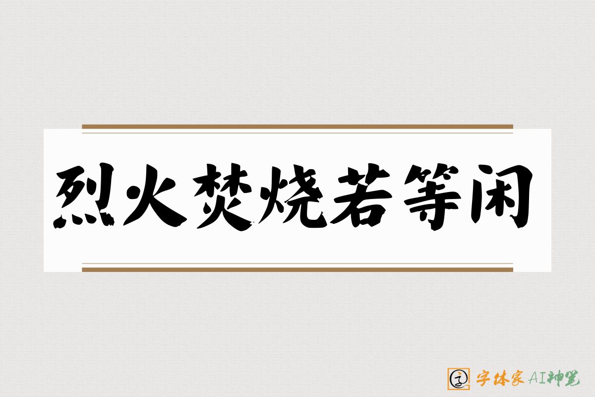 烈火焚烧若等闲-字体家AI神笔