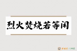 烈火焚烧若等闲-字体家AI神笔