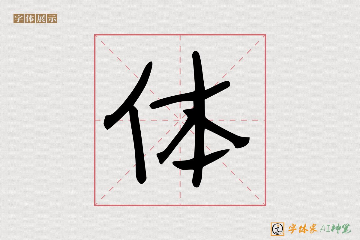 体-字体家AI神笔