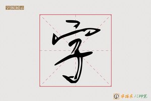 字-风晚AI行草